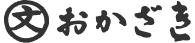 おかざき